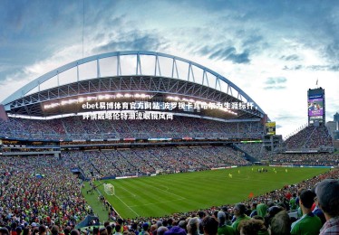 ebet易博体育官方网站-波罗视卡瓦哈尔为生涯标杆，钟情戴略伦特潮流眼镜风尚