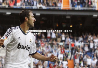 ebet易博体育官方网站-北京男篮外援坦言，加盟火箭前夜竟酩酊大醉