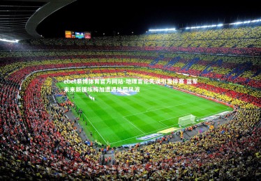 ebet易博体育官方网站-地理言论失误引发停赛 蓝军未来新援埃梅加遭遇处罚风波