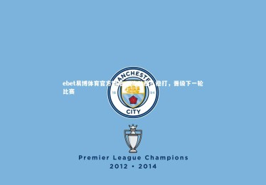 ebet易博体育官方网站-日本队稳扎稳打，晋级下一轮比赛