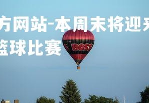 ebet易博体育官方网站-本周末将迎来一场备受期待的篮球盛宴，周末篮球比赛