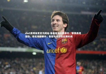 ebet易博体育官方网站-鲁能客场大胜卓尔，联赛表现强劲，排名持续攀升，鲁能与卓尔的比赛时间