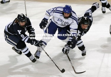 ebet易博体育官方网站-柏林联队主场告捷豪取三分 强势领跑积分榜稳居榜首