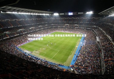 ebet易博体育官方网站-华德福主场再折戟 保级泥潭深陷前景堪忧