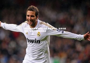 ebet易博体育官方网站-尼科-威廉斯坦言，耻骨炎康复中，这是必须承受的挑战