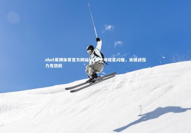 ebet易博体育官方网站-红军中场双星闪耀，关键战役力克劲敌