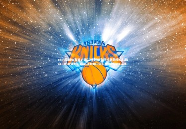 ebet易博体育官方网站-德转公布阿根廷最贵U21阵容，帕斯领衔，新星马斯坦托诺与加纳乔闪耀入选