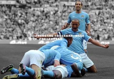 ebet易博体育官方网站-巴黎圣日耳曼再胜，继续领跑积分榜，巴黎圣日耳曼比赛集锦