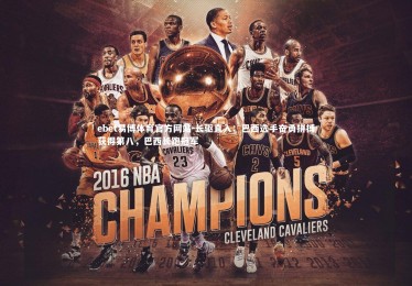 ebet易博体育官方网站-长驱直入：巴西选手奋勇拼搏获得第八，巴西长跑冠军