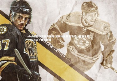 ebet易博体育官方网站-楚阿梅尼独家专访，真我无界，场上场下共筑传奇