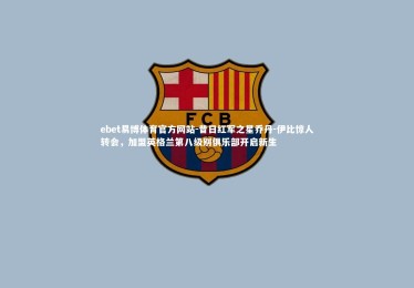 ebet易博体育官方网站-昔日红军之星乔丹-伊比惊人转会，加盟英格兰第八级别俱乐部开启新生