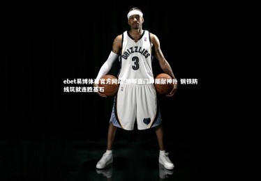 ebet易博体育官方网站-热那亚门神屡献神扑 钢铁防线筑就连胜基石