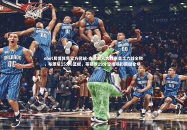 ebet易博体育官方网站-南湾湖人大胜送勇士六战全败，布朗尼15分8篮板，蒂耶罗19分空接隔扣震撼全场