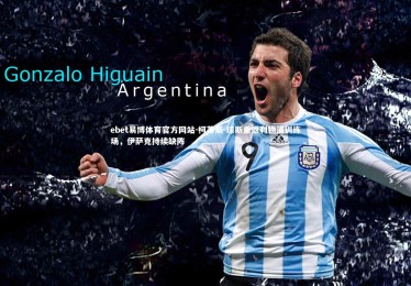 ebet易博体育官方网站-柯蒂斯-琼斯重返利物浦训练场，伊萨克持续缺阵