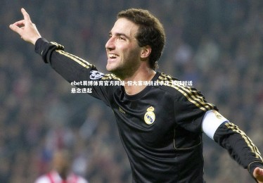 ebet易博体育官方网站-恒大客场挑战申花 强强对话悬念迭起