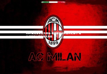 ebet易博体育官方网站-易建联得分跃居历史第二 双外援初现火花助球队取胜