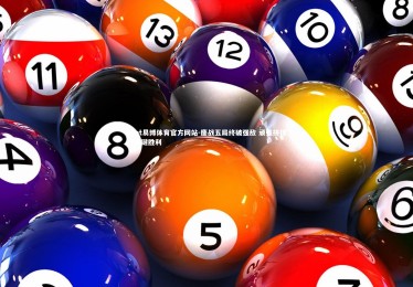 ebet易博体育官方网站-鏖战五局终破强敌 顽强拼搏夺关键胜利