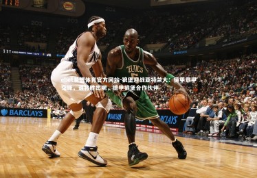 ebet易博体育官方网站-狼堡迎战亚特兰大：德甲意甲交锋，谁将胜出呢，德甲狼堡合作伙伴