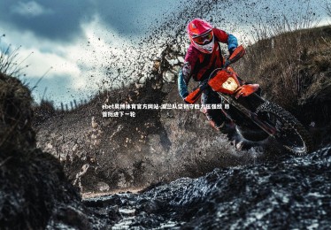 ebet易博体育官方网站-波兰队坚韧守胜力压强敌 昂首挺进下一轮