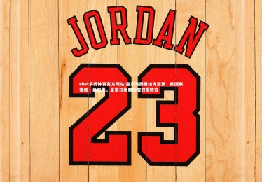 ebet易博体育官方网站-皇家马德里抢先登顶，欧国联赛场一触即发，皇家马德里欧冠冠军阵容