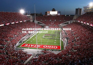 ebet易博体育官方网站-挪威队以出色表现，晋级欧洲杯强，挪威进入欧洲杯2020