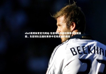 ebet易博体育官方网站-东亚球队在国际赛事中实现连胜，东亚球队在国际赛事中实现连胜的原因