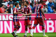 ebet易博体育官方网站-圣西罗烽烟再起，AC米兰尤文演绎百年豪门传承对决