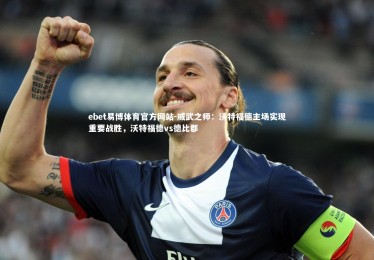 ebet易博体育官方网站-威武之师：沃特福德主场实现重要战胜，沃特福德vs德比郡