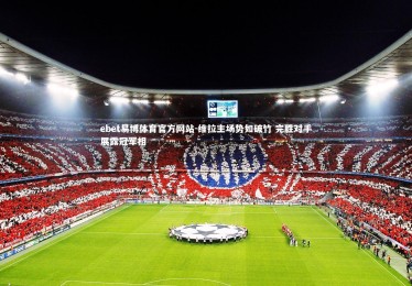 ebet易博体育官方网站-维拉主场势如破竹 完胜对手展露冠军相