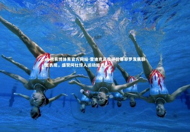 ebet易博体育官方网站-雷迪克高度评价蒂耶罗发展联盟表现，盛赞阿杜惊人运动能力