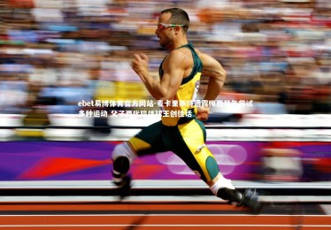 ebet易博体育官方网站-麦卡里斯特透露梅西早年尝试多种运动 父子两代陪伴球王创佳话