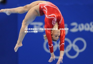 ebet易博体育官方网站-林书豪对话实录，未来必将考量加入CBA联赛