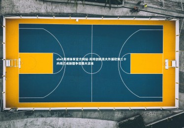 ebet易博体育官方网站-周琦创新高大外援砍双二十 内线已成新疆争冠最大资本