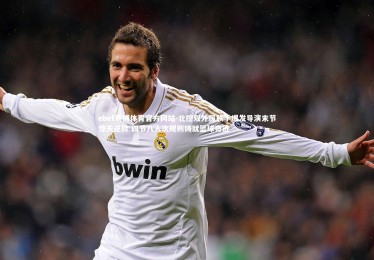 ebet易博体育官方网站-北控双外援联手爆发导演末节惊天逆转 四节八人次规则铸就篮球奇迹