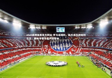 ebet易博体育官方网站-罗马诺爆料，新月或引进阿切尔比，国米冬窗无意阿德耶米