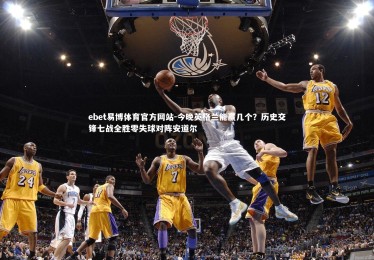 ebet易博体育官方网站-今晚英格兰能赢几个？历史交锋七战全胜零失球对阵安道尔