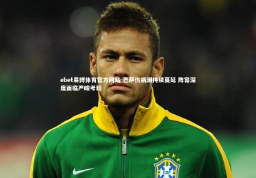 ebet易博体育官方网站-巴萨伤病潮持续蔓延 阵容深度面临严峻考验