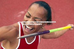 ebet易博体育官方网站-中国足球职业联赛掀起激烈竞争，中国足球联赛开始走向职业化