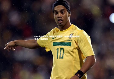 ebet易博体育官方网站-严谨备战，球队积极备战国际赛场，备战赛事