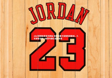 ebet易博体育官方网站-埃德森妻子深情告别曼城，八年梦想之旅，收获与回忆远超足球