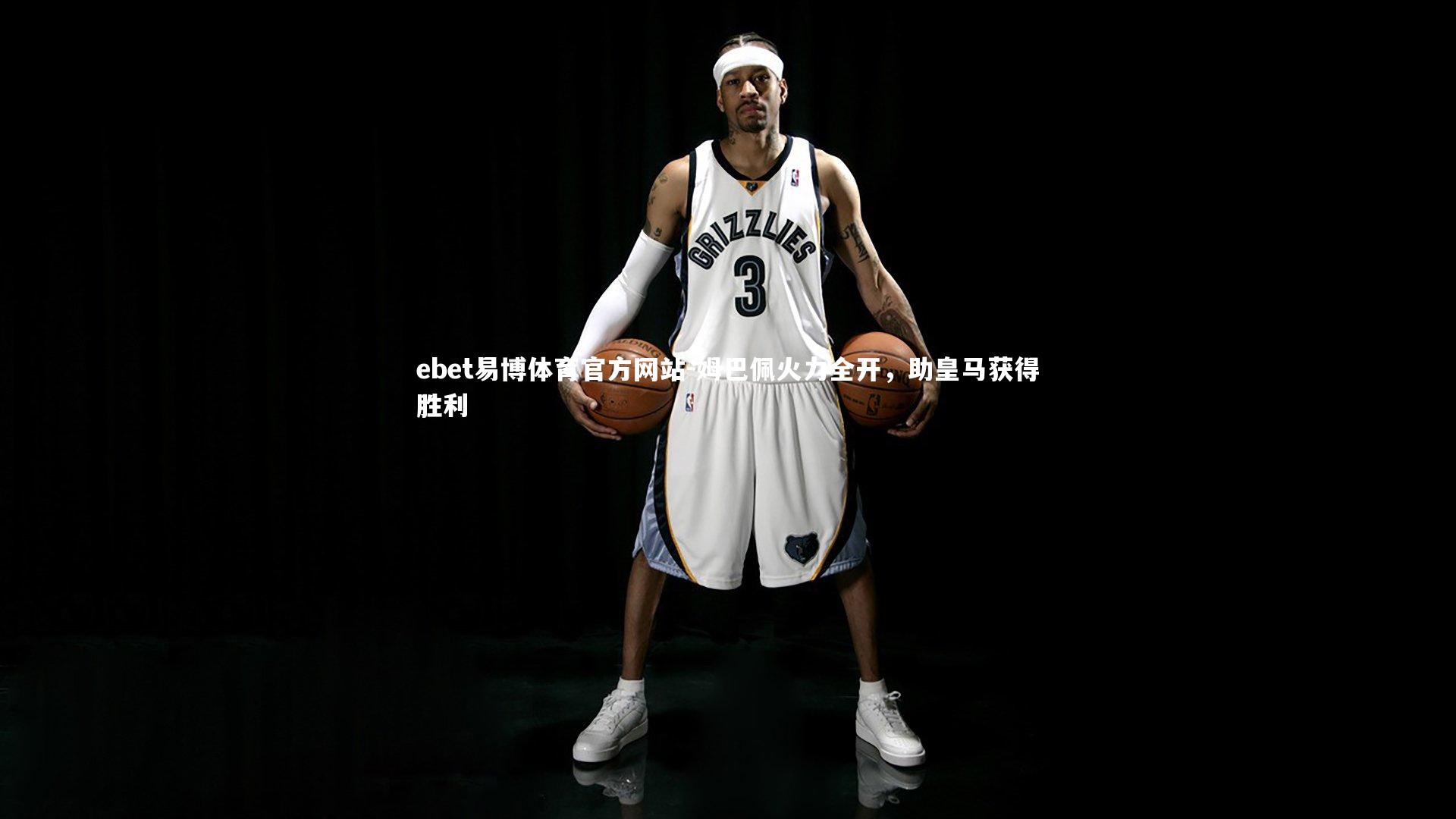 姆巴佩火力全开,助皇马获得胜利