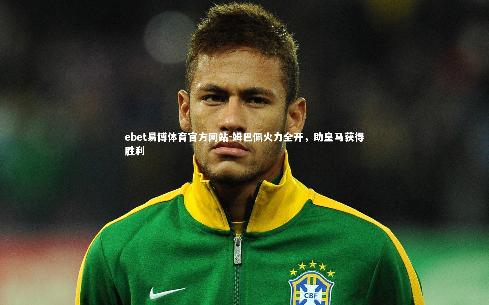 姆巴佩火力全开,助皇马获得胜利