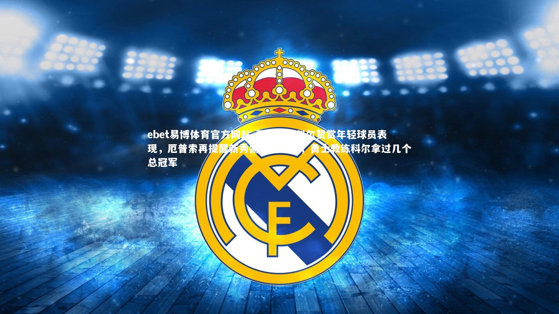 勇士主帅科尔赞赏年轻球员表现，厄普索再提醒新秀需保持专注，勇士教练科尔拿过几个总冠军