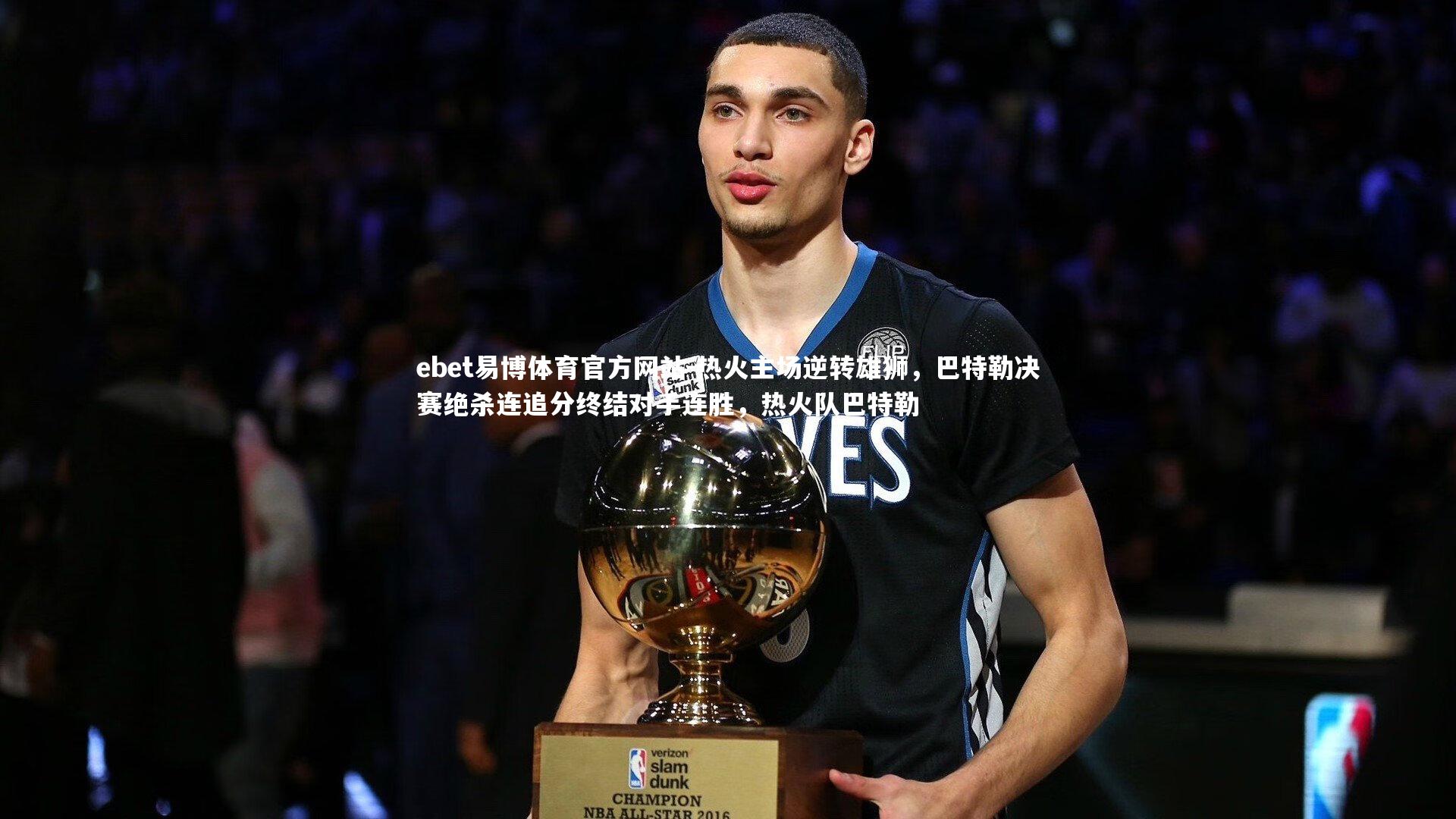 热火主场逆转雄狮，巴特勒决赛绝杀连追分终结对手连胜，热火队巴特勒