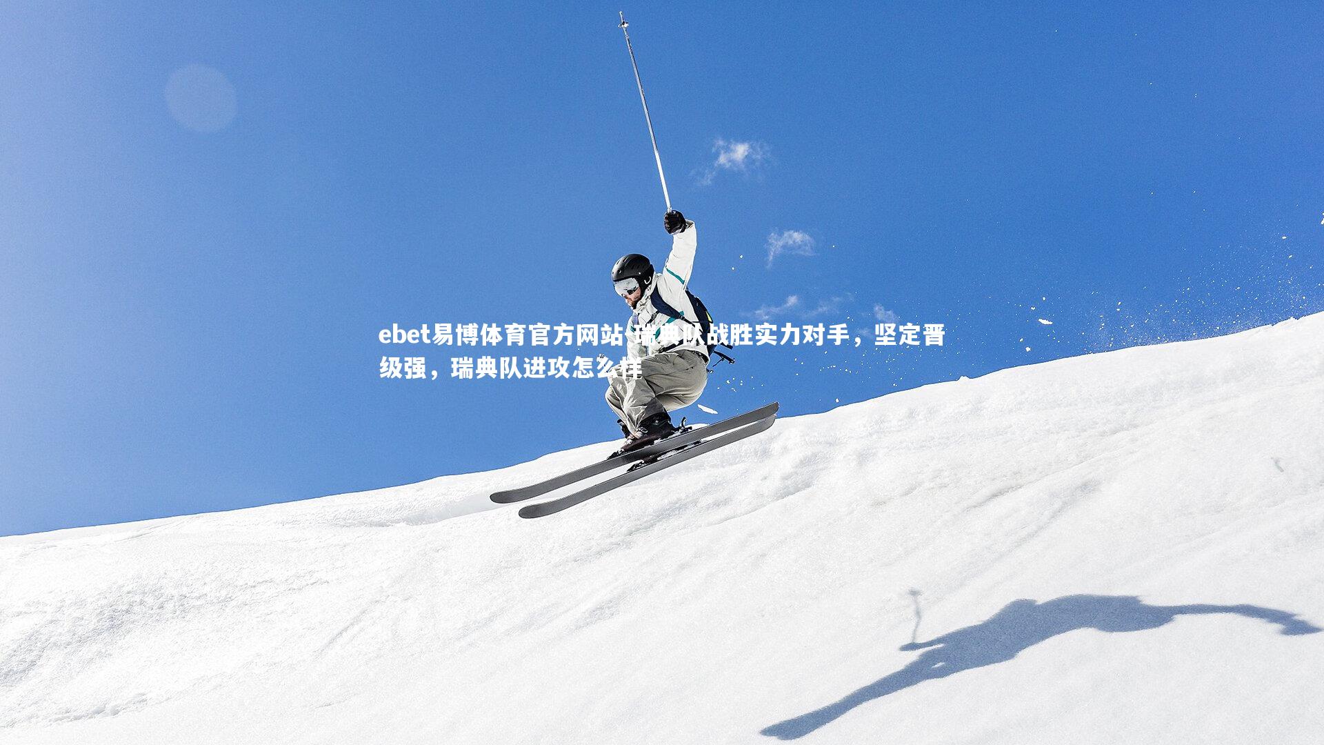 瑞典队战胜实力对手,坚定晋级强,瑞典队进攻怎么样