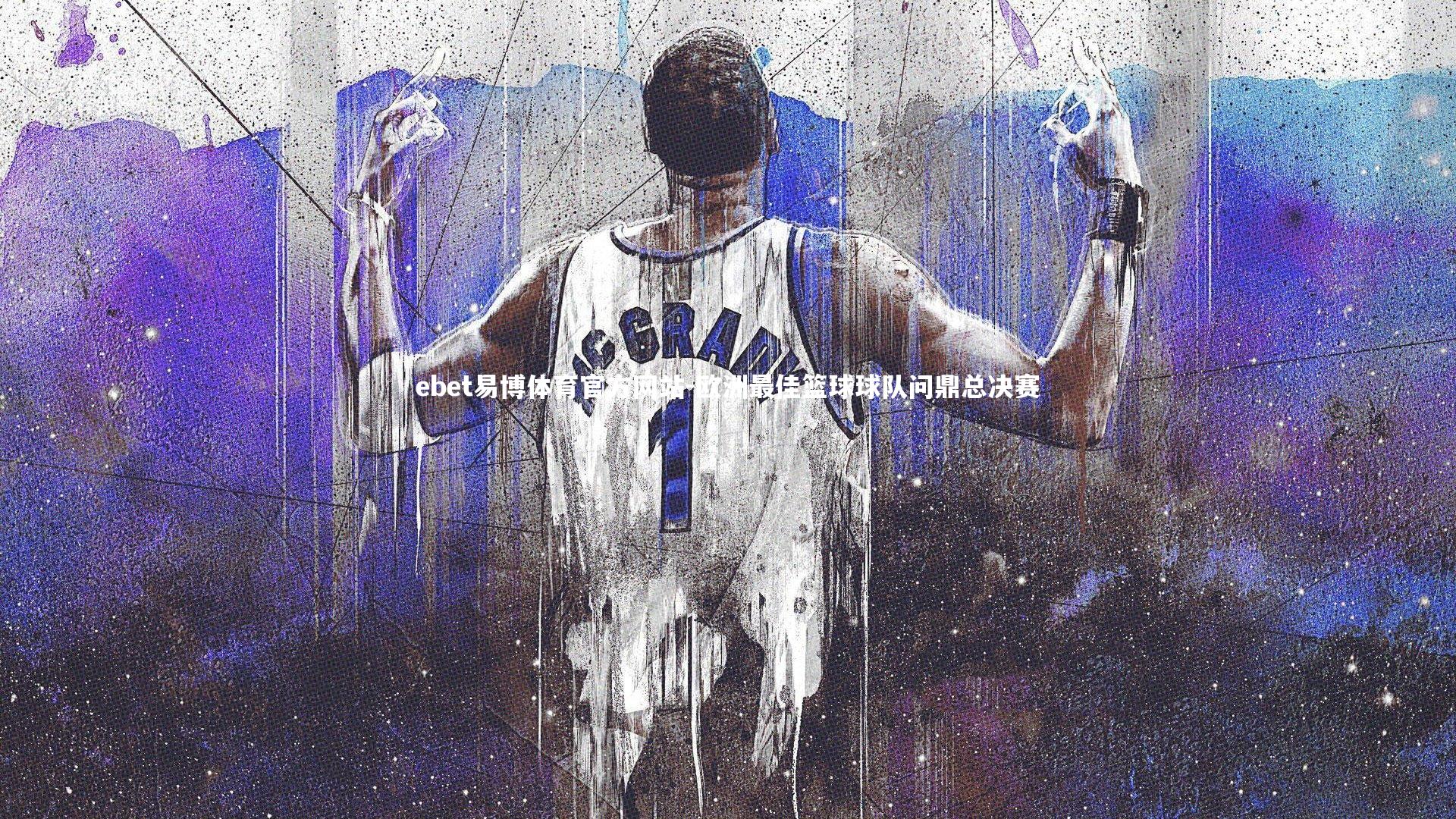 欧洲最佳篮球球队问鼎总决赛