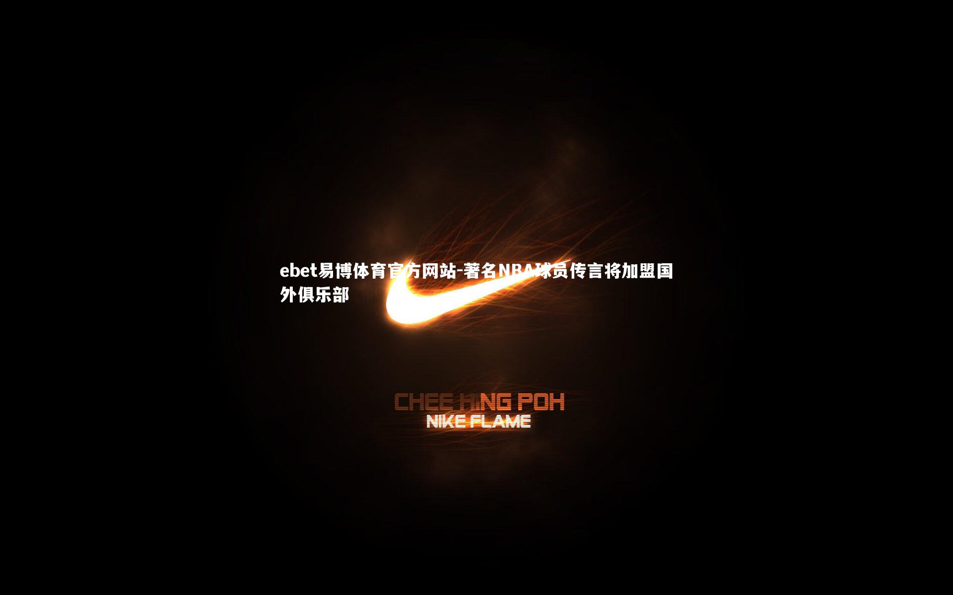 著名NBA球员传言将加盟国外俱乐部