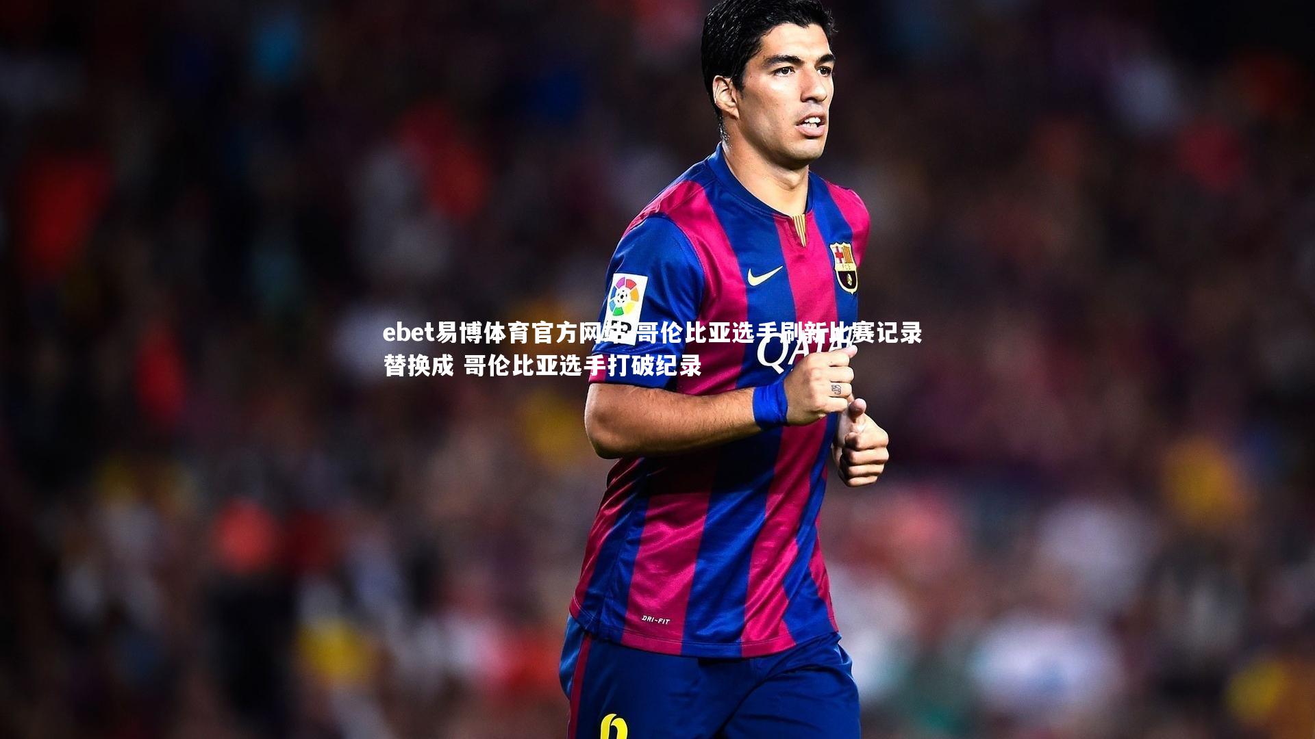 哥伦比亚选手刷新比赛记录 替换成 哥伦比亚选手打破纪录
