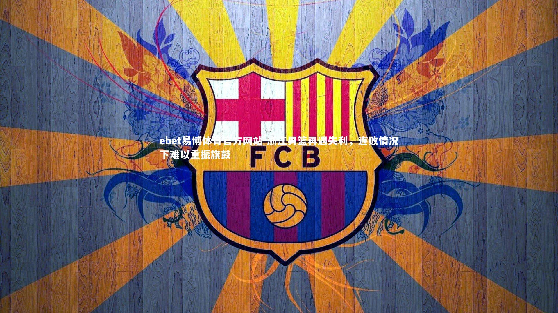 浙江男篮再遇失利,连败情况下难以重振旗鼓