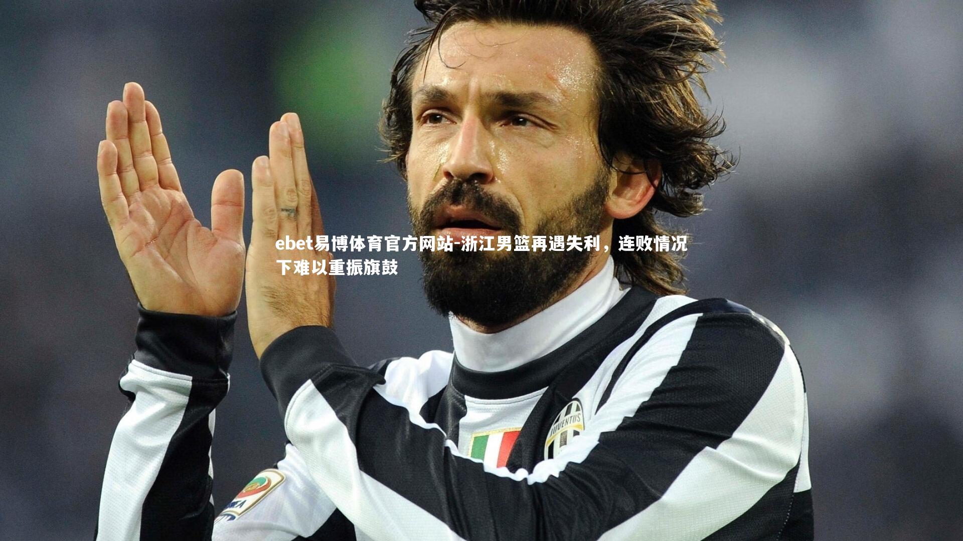 浙江男篮再遇失利,连败情况下难以重振旗鼓